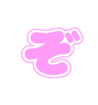 2-3白枠ひらがな(ピンク)アレンジ用平仮名（個別スタンプ：28）