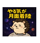 ハリネズミと宇宙の旅@SFW（個別スタンプ：24）