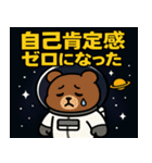クマと宇宙の旅@SFW（個別スタンプ：21）