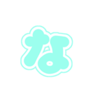 1-3白枠ひらがな(P緑色)アレンジ用平仮名（個別スタンプ：21）
