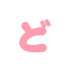 3-3ひらがな(P赤色)アレンジ用パステル（個別スタンプ：3）
