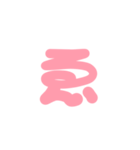 2-3ひらがな(Pあかいろ)アレンジ用（個別スタンプ：18）
