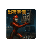 巨大ASIヒューマノイド量産化計画（個別スタンプ：4）