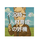 不況に克つ知恵スタンプ（個別スタンプ：15）