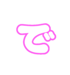 3-3ひらがな(白ピンク)アレンジ用パステル（個別スタンプ：2）