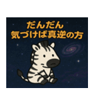 シマウマと宇宙の旅@SFW（個別スタンプ：3）