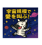 シマウマと宇宙の旅@SFW（個別スタンプ：11）