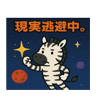 シマウマと宇宙の旅@SFW（個別スタンプ：14）