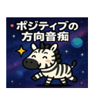 シマウマと宇宙の旅@SFW（個別スタンプ：22）