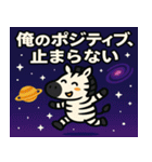 シマウマと宇宙の旅@SFW（個別スタンプ：24）