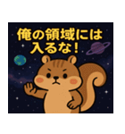 リスと宇宙の旅@SFW（個別スタンプ：2）