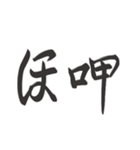 偽日本語 (台湾語)（個別スタンプ：16）