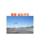 湘南に来てます！（個別スタンプ：1）