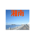 湘南に来てます！（個別スタンプ：3）