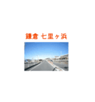 湘南に来てます！（個別スタンプ：6）