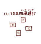 麻雀ダジャレスタンプ40連発【マージャン】（個別スタンプ：13）