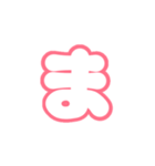 2-3ひらがな(白赤色)アレンジ用平仮名（個別スタンプ：1）