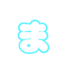 2-3ひらがな(白水色)アレンジ用平仮名（個別スタンプ：1）