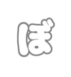 3-3ひらがな(白灰色)アレンジ用平仮名（個別スタンプ：8）