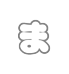 2-3ひらがな(白グレー)アレンジ用平仮名（個別スタンプ：1）
