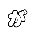 2-3ひらがな(白黒色)アレンジ用平仮名（個別スタンプ：19）