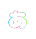 1-3ひらがな(白虹色)アレンジ用平仮名（個別スタンプ：1）