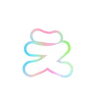 1-3ひらがな(白虹色)アレンジ用平仮名（個別スタンプ：4）