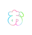 1-3ひらがな(白虹色)アレンジ用平仮名（個別スタンプ：5）