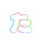 1-3ひらがな(白虹色)アレンジ用平仮名（個別スタンプ：16）