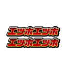 赤文字系/エッホエッホミーム（個別スタンプ：1）