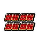 赤文字系/エッホエッホミーム（個別スタンプ：3）