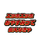赤文字系/エッホエッホミーム（個別スタンプ：12）
