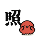 ぐーたこの漢字スタンプ（個別スタンプ：18）