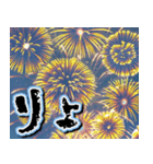 飛び出す★夏を感じる・花火【夏、お祝い】（個別スタンプ：12）