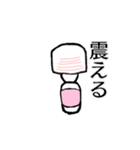 震えて動く電マ！スタンプ【毎日使える】（個別スタンプ：2）