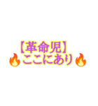 革命児の名言集。（個別スタンプ：5）