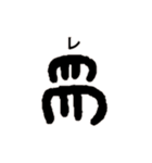 古代文字【出雲文字】(其のニ)（個別スタンプ：5）
