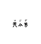 古代文字【出雲文字】(其のニ)（個別スタンプ：39）