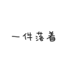 ゆる〜い四字熟語＆四字熟語っぽいスタンプ（個別スタンプ：4）