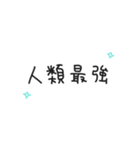ゆる〜い四字熟語＆四字熟語っぽいスタンプ（個別スタンプ：6）
