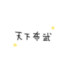 ゆる〜い四字熟語＆四字熟語っぽいスタンプ（個別スタンプ：14）