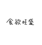 ゆる〜い四字熟語＆四字熟語っぽいスタンプ（個別スタンプ：15）