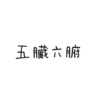 ゆる〜い四字熟語＆四字熟語っぽいスタンプ（個別スタンプ：17）
