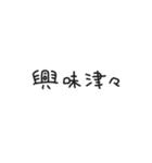 ゆる〜い四字熟語＆四字熟語っぽいスタンプ（個別スタンプ：18）