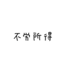 ゆる〜い四字熟語＆四字熟語っぽいスタンプ（個別スタンプ：30）