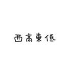 ゆる〜い四字熟語＆四字熟語っぽいスタンプ（個別スタンプ：32）