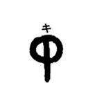 古代文字【出雲文字】(其の一)（個別スタンプ：9）