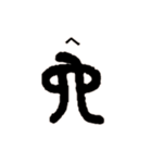 古代文字【出雲文字】(其の一)（個別スタンプ：31）