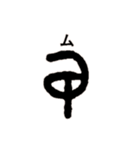 古代文字【出雲文字】(其の一)（個別スタンプ：35）