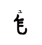 古代文字【出雲文字】(其の一)（個別スタンプ：39）